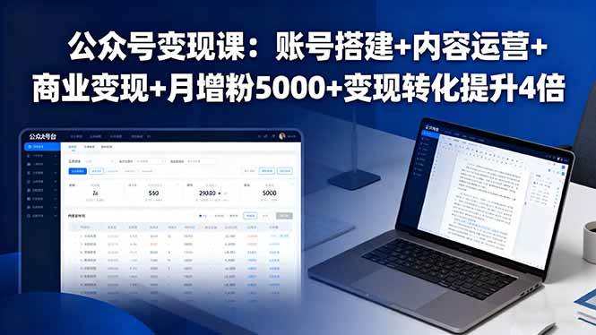 (16027期)公众号变现课:账号搭建+内容运营+商业变现+月增粉5000+变现转化提升4倍-K6源码网