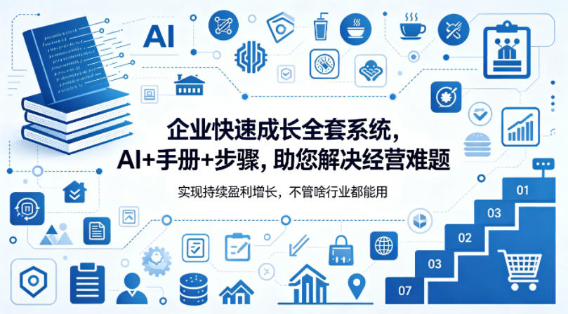 企业快速成长全套系统，AI+手册+步骤，助您解决经营难题，实现持续盈利增长，不管啥行业都能用-K6源码网