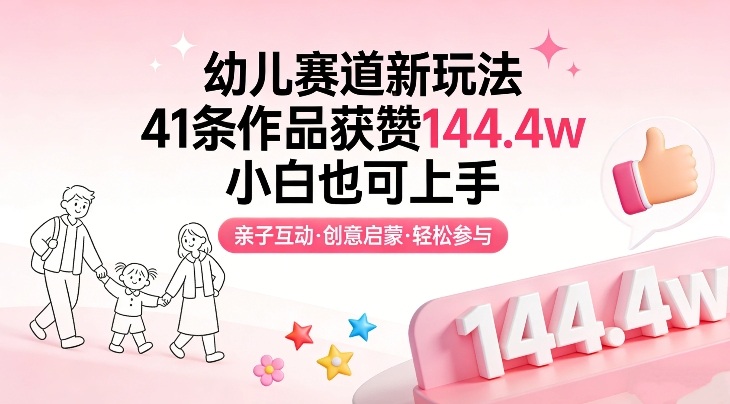 幼儿赛道新玩法，41条作品获赞144.4w，小白也可上手-K6源码网