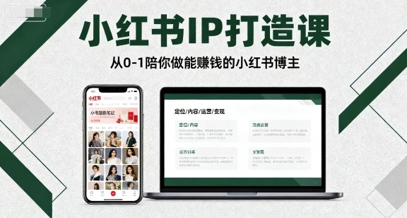 小红书IP打造课,从0-1陪你做能賺钱小红书博主-K6源码网
