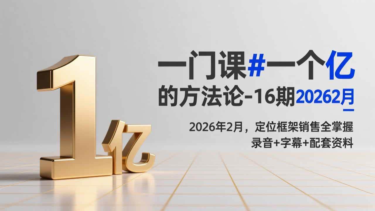 （17422期）一门课#一个亿的法方论-16期2026年2月，定位框架销售全掌握，录音+字幕+配套资料-K6源码网