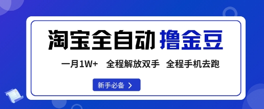 淘宝菜鸟全自动撸金豆,轻松月入1W+,全程手机去跑,操作简单【揭秘】-K6源码网