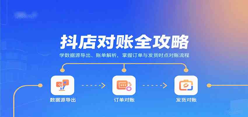 抖店对账全攻略：学数据源导出、账单解析，掌握订单与发货时点对账流程-K6源码网