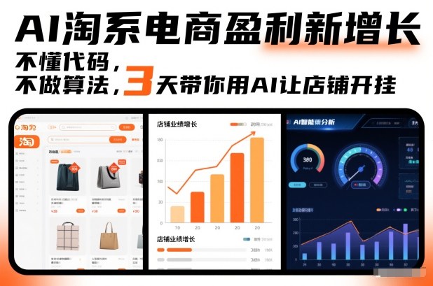 AI淘系电商盈利新增长，不懂代码，不做算法，3天带你用AI让店铺开挂-K6源码网