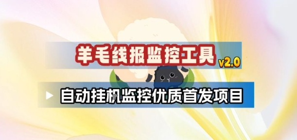 羊毛线报监控_2.0版本，薅羊毛人手一套，自动监控优质首发项目-K6源码网