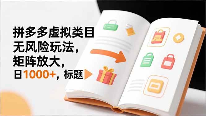 （16855期）新手必看｜拼多多虚拟类目无风险玩法，矩阵放大，日1000+-K6源码网