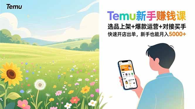 （16985期）Temu新手赚钱课，选品上架+爆款运营+对接买手，快速开店出单，新手也能月入5000+-K6源码网