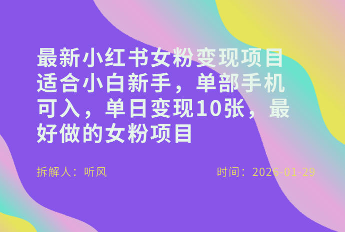 小红书女粉最新变现项目，适合小白新手，单部手机可入，单日变现多张-K6源码网