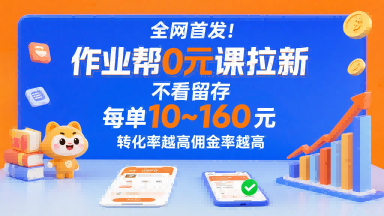 全网首发!作业帮0元课拉新,不存在留存,每单最低10米,转化率越高佣金率越高-K6源码网