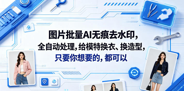 图片批量AI无痕去水印，全自动处理，给模特换衣、换造型，只要你想要的，都可以(软件+视频教程)-K6源码网