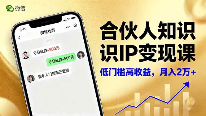 (16325期)合伙人知识IP变现课,微信生态,内容创作与爆款打造,全网引流,新手月入2w+-K6源码网