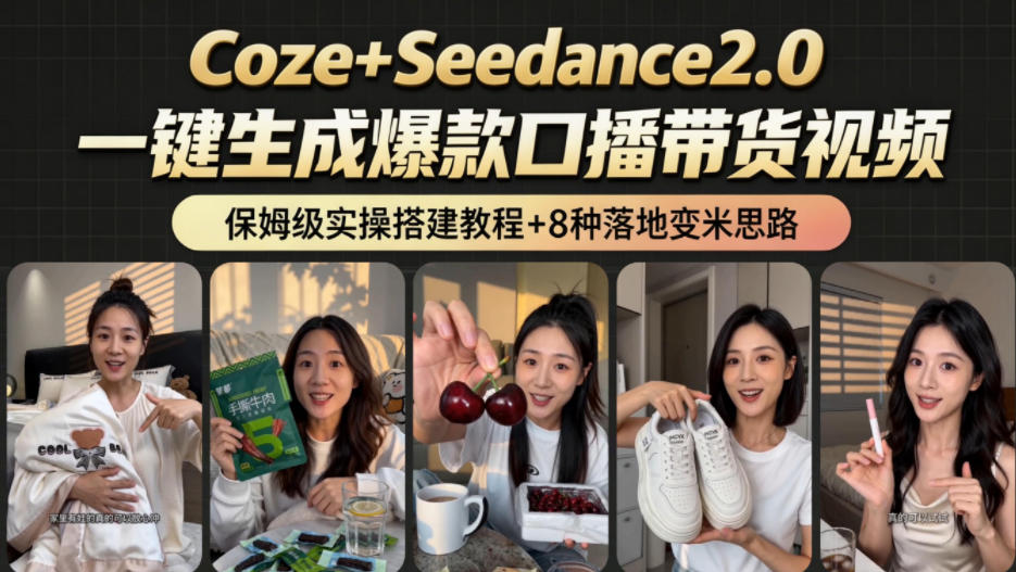 2026AI新玩法!从400到2.8w:一条Coze工作流的8种变现方式,日入1k+,附全套搭建+变现教程-K6源码网