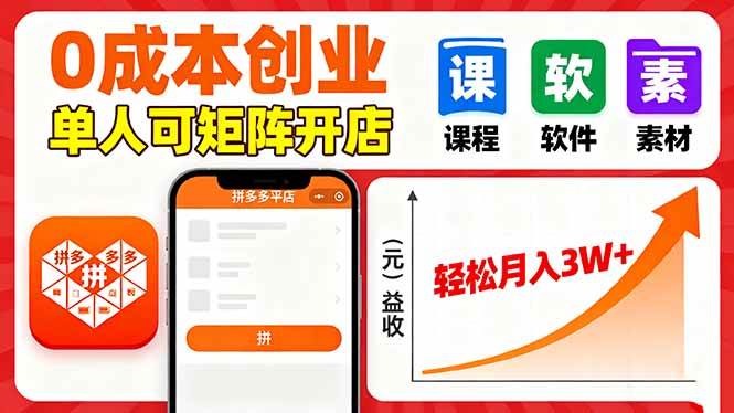(16047期)拼多多虚拟电商,0成本,单人可矩阵开店,轻松月入3W+-K6源码网