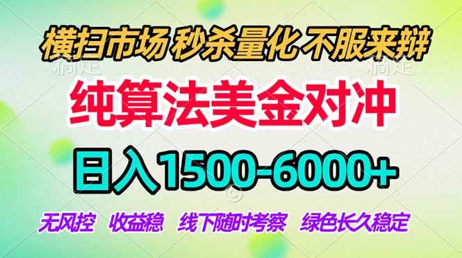 （17755期）2026美金掘金新风口-纯算法对冲震撼上线！日入1500-6000+，长久合规稳健，轻松摆脱死工资-K6源码网