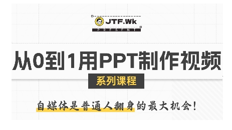 从0到1用PPT制作自媒体视频,带你零基础起步,用PPT打造吸睛自媒体视频-K6源码网