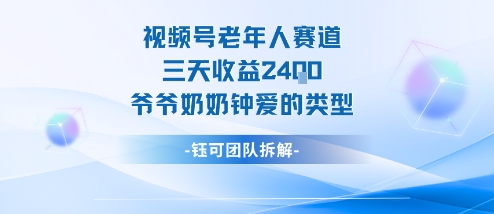 视频号分成计划老人赛道,三天收益2.4k,爷爷奶奶钟爱的视频类型-K6源码网