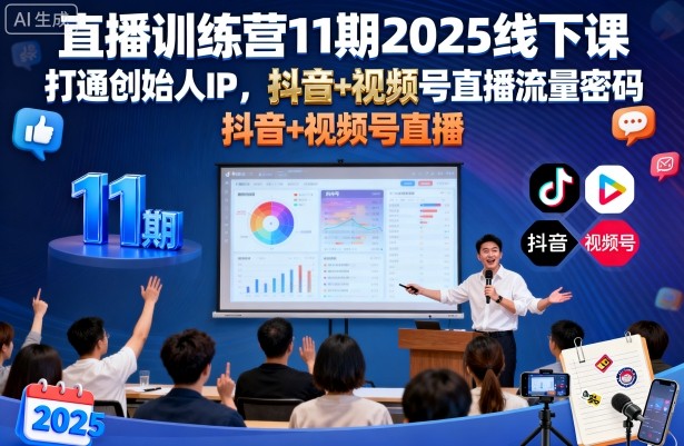 直播训练营11期2025线下课,打通创始人IP,抖音+视频号直播流量密码,教你做出高流量高变现的直播间-K6源码网