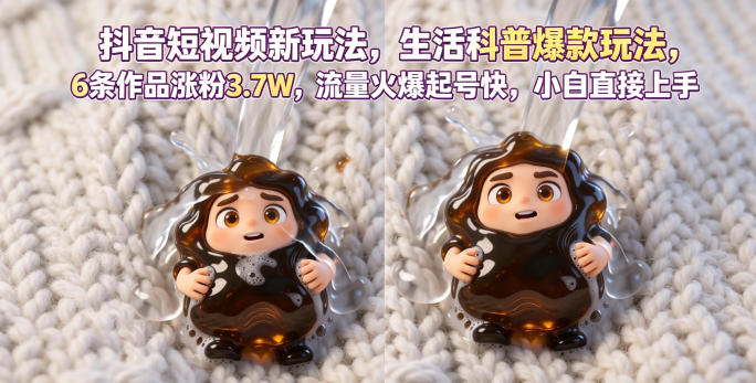 抖音短视频新玩法生活科普爆款玩法,6条作品涨粉3.7W,流量火爆起号快,小白直接上手操作,可撸创作者伙伴计划-K6源码网