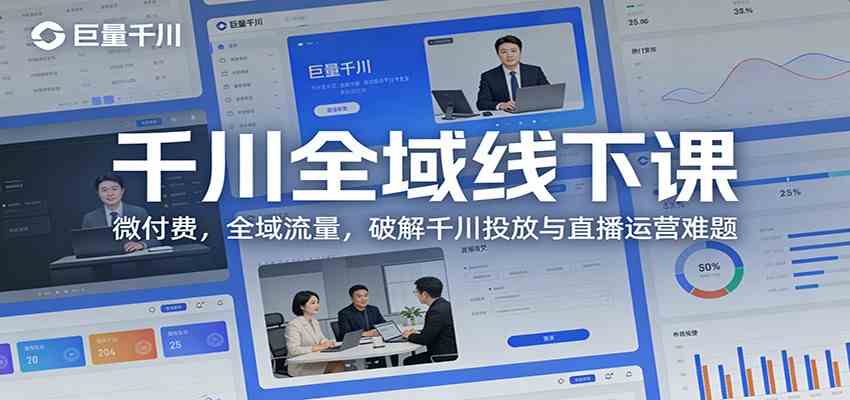 千川全域线下课：微付费，全域流量，破解千川投放与直播运营难题-K6源码网
