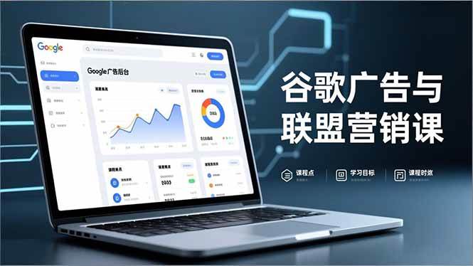 （16950期）谷歌广告与联盟营销课，防关联注册、退款指南、流量追踪，全链路实战，月收益达5000美元+-K6源码网