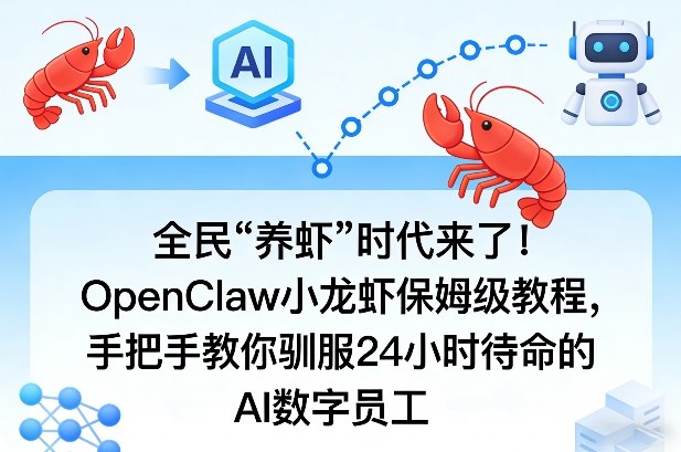 全民“养虾”时代来了！OpenClaw小龙虾保姆级教程，手把手教你驯服24小时待命的AI数字员工-K6源码网