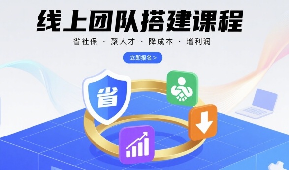 线上团队搭建课程，省社保，聚人才，降成本，增利润，团队管理必看-K6源码网
