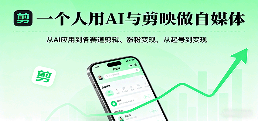 一个人用AI与剪映做自媒体，从AI应用到各赛道剪辑、涨粉变现，从起号到变现-K6源码网