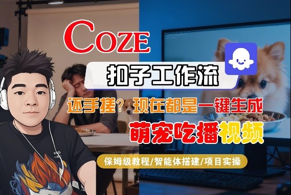 Coze智能体工作流一键生成“萌宠吃播视频“短视频，全流程保姆级教学-K6源码网