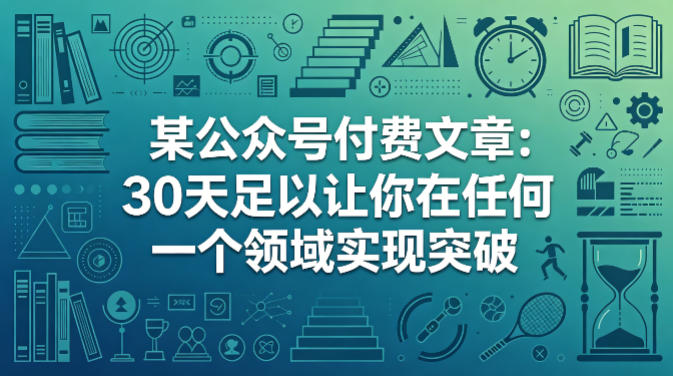 某公众号付费文章：30天足以让你在任何一个领域实现突破-K6源码网