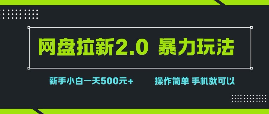 (15759期)网盘拉新2.0,暴力玩法,新手小白一天轻松500,操作简单-K6源码网