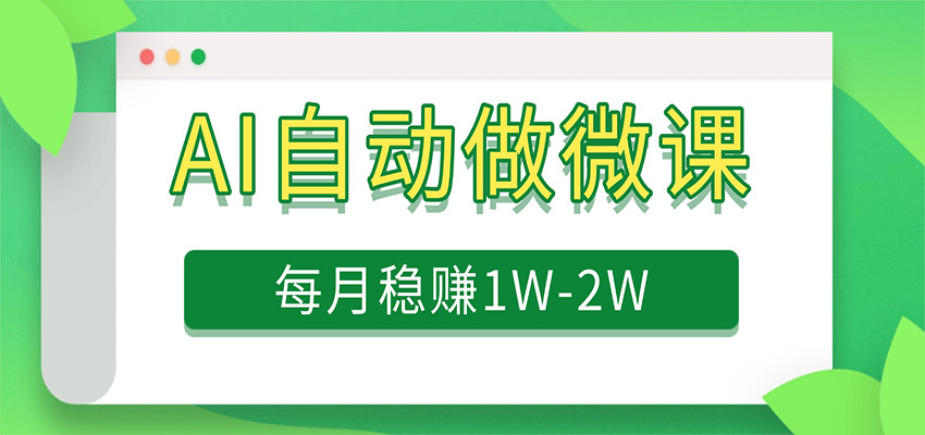 电脑AI自动搬砖做微课，每月稳赚1W+，附免费派单资源-K6源码网