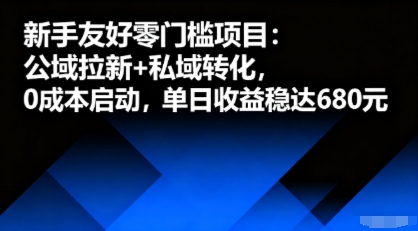新手友好零门槛项目:公域拉新+私域转化,0成本启动,单日收益稳达6张-K6源码网