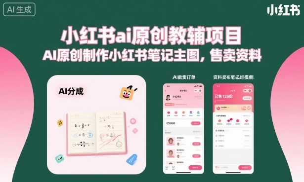小红书ai原创教辅项目,AI原创制作小红书笔记主图,售卖资料(更新)-K6源码网