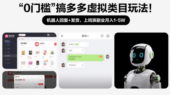 0门槛搞多多虚拟类目玩法！机器人回复+发货，上班族副业月入1-5W【揭秘】-K6源码网