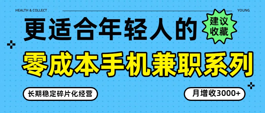 零成本手机兼职系列，长期稳定碎片化经营，月增收3000+-K6源码网