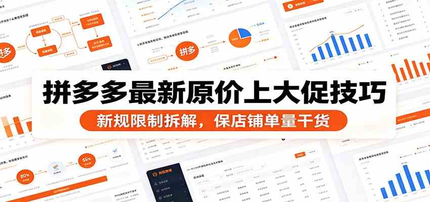 拼多多最新原价上大促技巧：新规限制拆解，保店铺单量干货-K6源码网