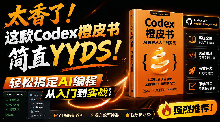 Codex橙皮书简直YYDS，非官方开源的Codex全链路指南，轻松搞定AI编程入门到实战【文档】-K6源码网