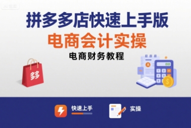 拼多多店快速上手版电商会计实操-电商财务教程-K6源码网