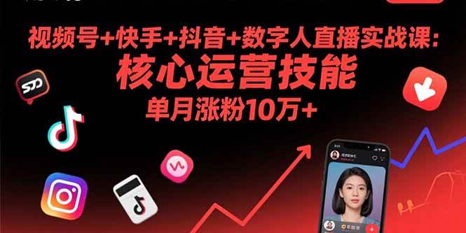 (15917期)视频号+快手+抖音+数字人直播实战课(9月):核心运营技能,单月涨粉10万+-K6源码网