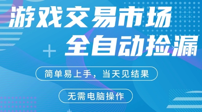CS2游戏市场全自动捡漏賺米，手机即可完成所有操作，支持任何形式验证，稳定运行多年【揭秘】-K6源码网