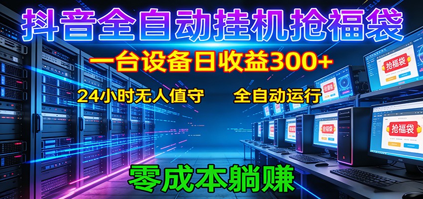 抖音全自动福袋挂机：单设备日入300+，零门槛、易操作、可批量放大-K6源码网