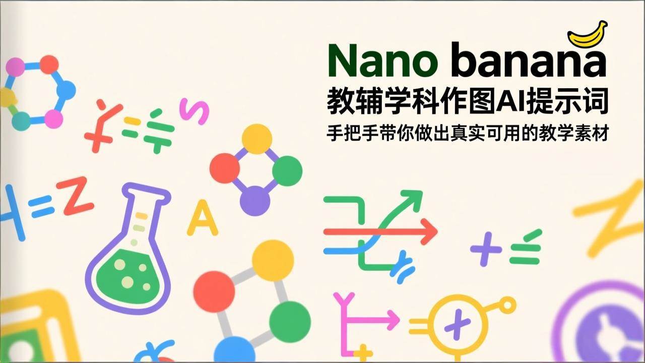 （17373期）Nano banana 教辅学科作图AI提示词，手把手带你做出真实可用的教学素材-K6源码网