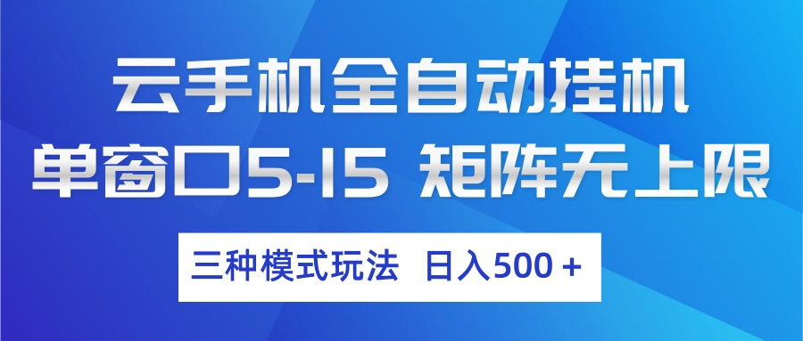 云手机全自动挂机 三种模式玩法 日入500+-K6源码网