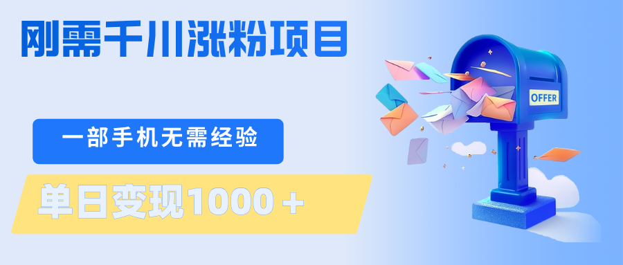 刚需千川涨粉项目，一部手机无需技术，单日变现1000＋当天做当天见收益-K6源码网