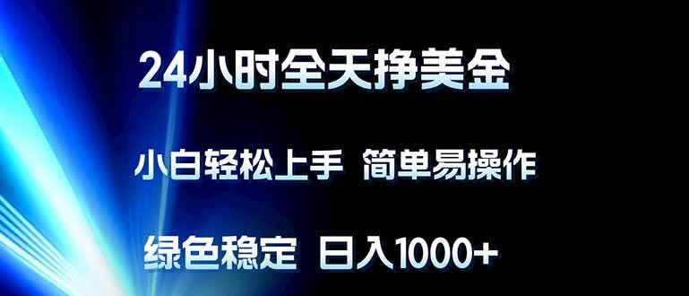 （17557期）24小时全天挣美金，小白轻松上手，简单易操作，绿色稳定，日入1000+-K6源码网