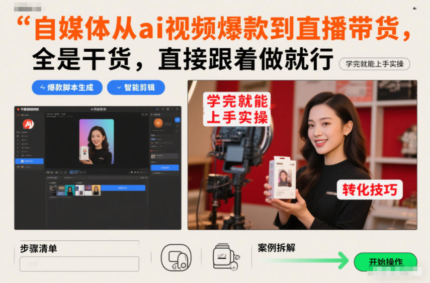 自媒体从ai视频爆款到直播带货，全是干货，直接跟着做就行，学完就能上手实操-K6源码网