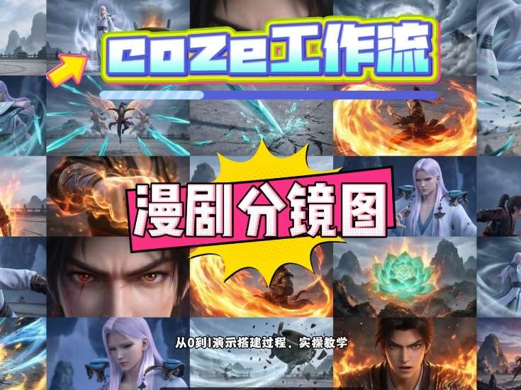通过Coze工作流，制作《动漫分镜图》，两分钟制作完成25宫格分镜图，从0到1演示搭建过程，实操教学-K6源码网