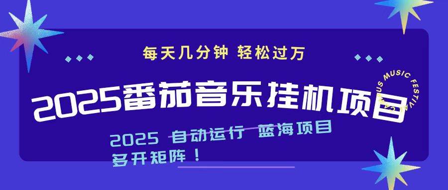(16556期)2025最新挂机番茄音乐项目,每天几分钟,日入1000+-K6源码网