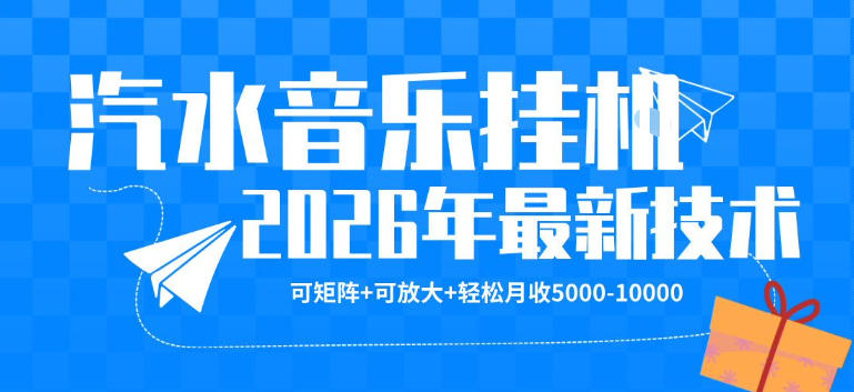 【汽水音乐挂G】26年最新玩法，可矩阵放大，月收5k-1W，独家技术，非常稳定【揭秘】-K6源码网