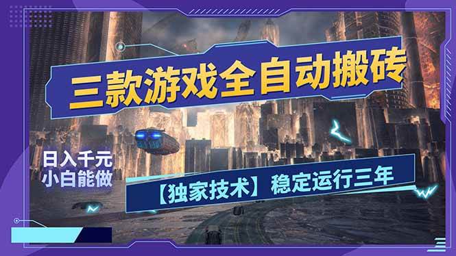 （17668期）三款可全自动搬砖的游戏，日入千元，稳定运行三年，小白也能做！-K6源码网